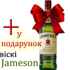 У подарунок віскі Jameson