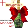 У подарунок шампанське Mondoro Asti